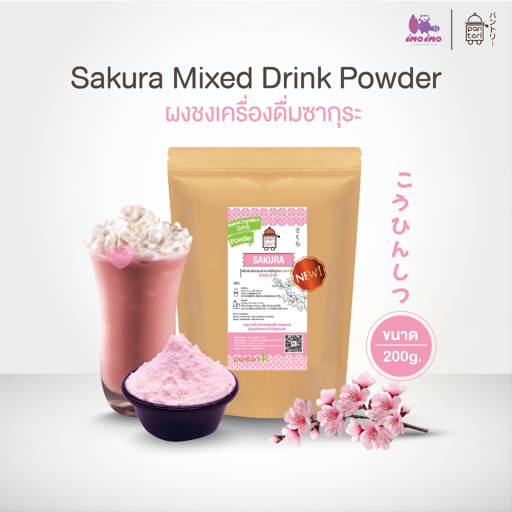 สูตรใหม่!! เครื่องดื่มซากุระ ผงซากุระ ผงสำเร็จรูป sakura mixed ขนาด 200g. imoimoshop
