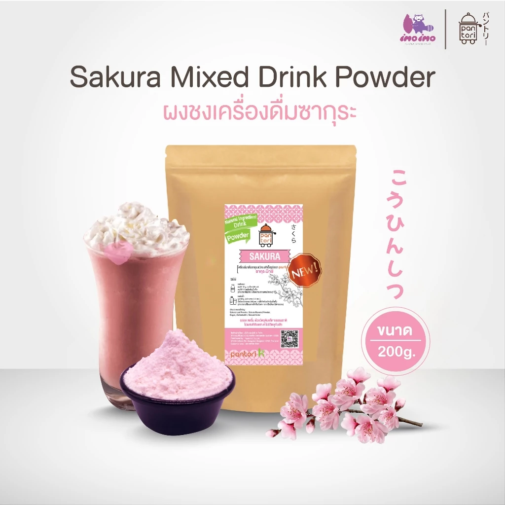 สูตรใหม่!! เครื่องดื่มซากุระ ผงซากุระ ผงสำเร็จรูป sakura mixed ขนาด 200g. imoimoshop