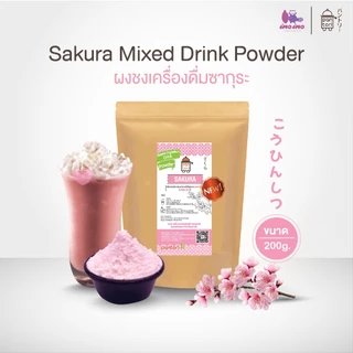 สูตรใหม่!! เครื่องดื่มซากุระ ผงซากุระ ผงสำเร็จรูป sakura mixed ขนาด 200g. imoimoshop