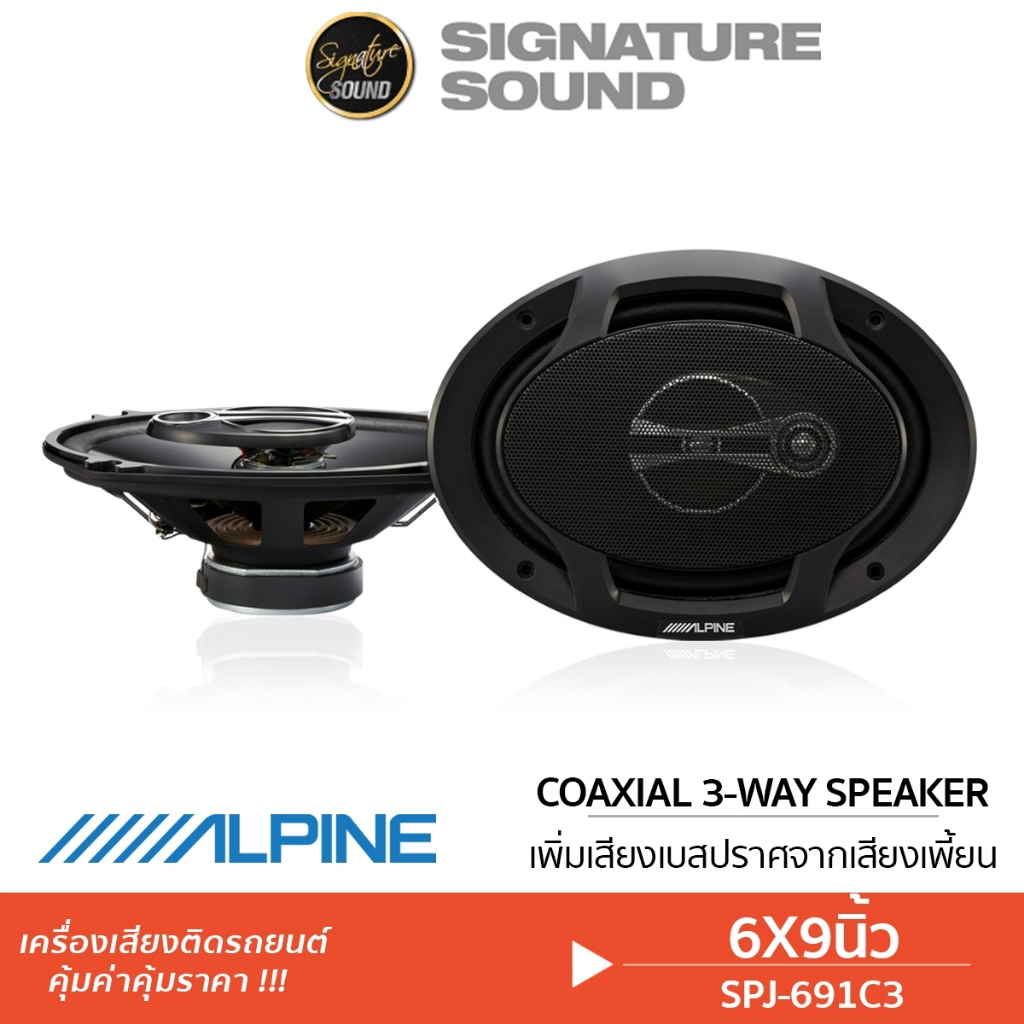 ALPINE ลำโพงแกนร่วม ลําโพง 6x9 นิ้ว 1คู่ SPJ-691C3 ลำโพงรถยนต์ แกนร่วม 3ทาง เครื่องเสียงรถยนต์
