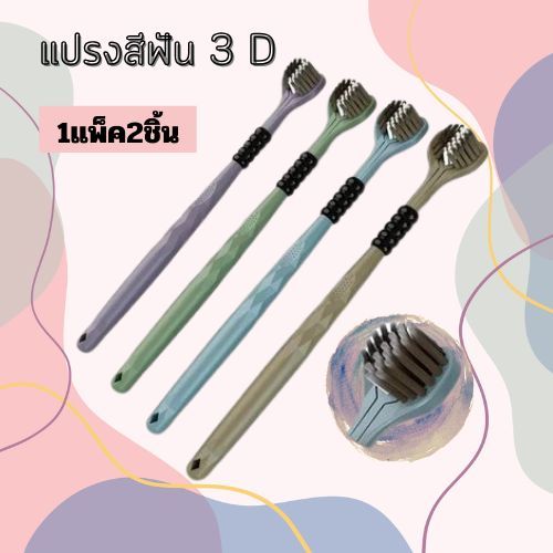 แปรงสีฟัน 3D (1แพ็ค2ชิ้น ) ขนแปรงนุ่มไม่บาดเหงือก ฟันสะอาด มีที่ขูดลิ้นด้านหลัง 2084