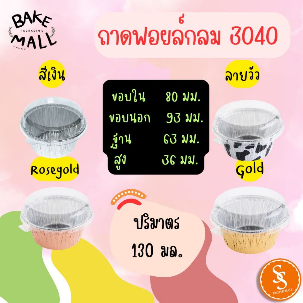 S&S  ถ้วยฟอยล์+ฝา ฟอยล์ 3040 บรรจุ 10 ใบ  ถาดฟอยล์กลม อบขนม
