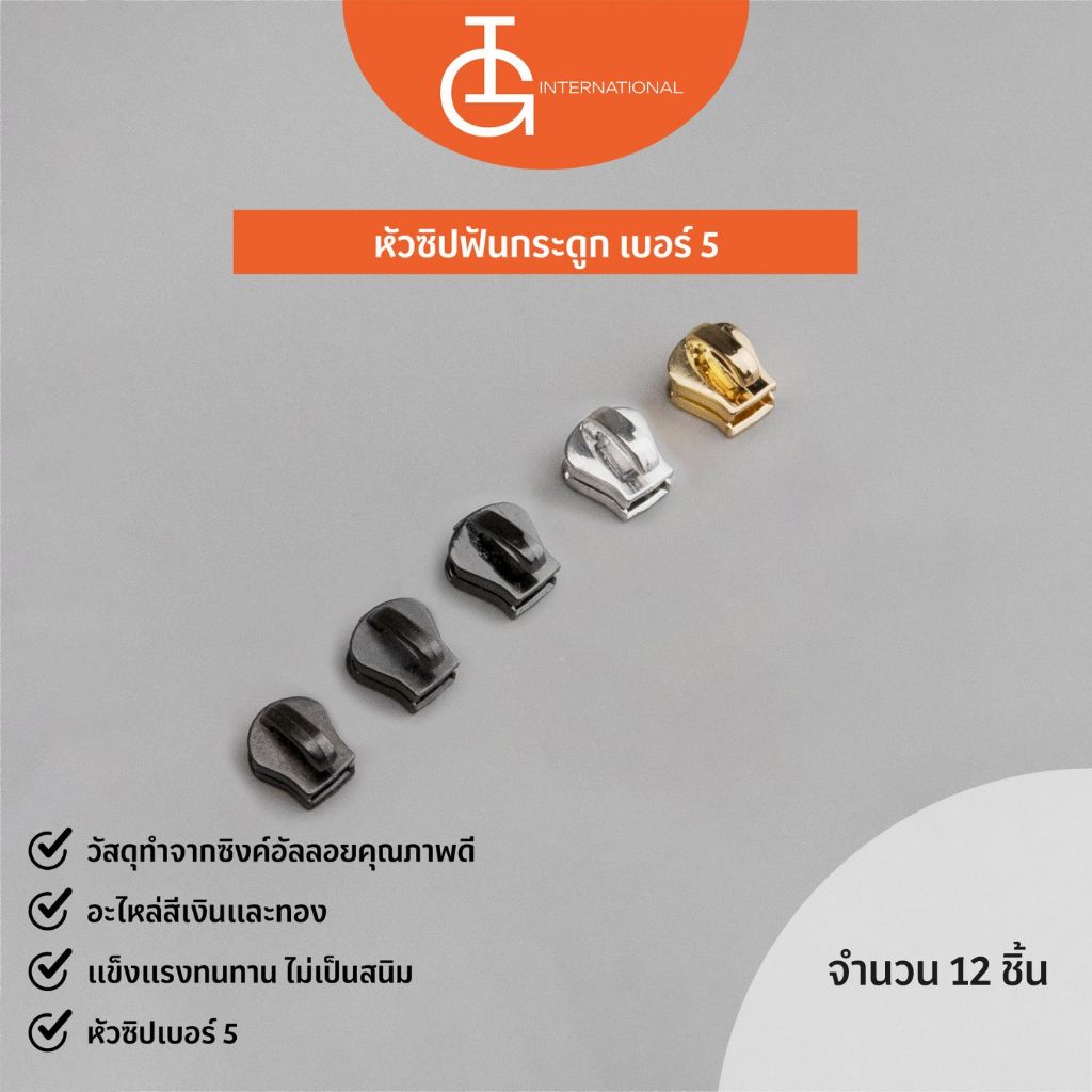 IG International อะไหล่หัวซิปฟันกระดูก เบอร์ 5 จำนวน 12 ชิ้น / 1 โหล ZB5