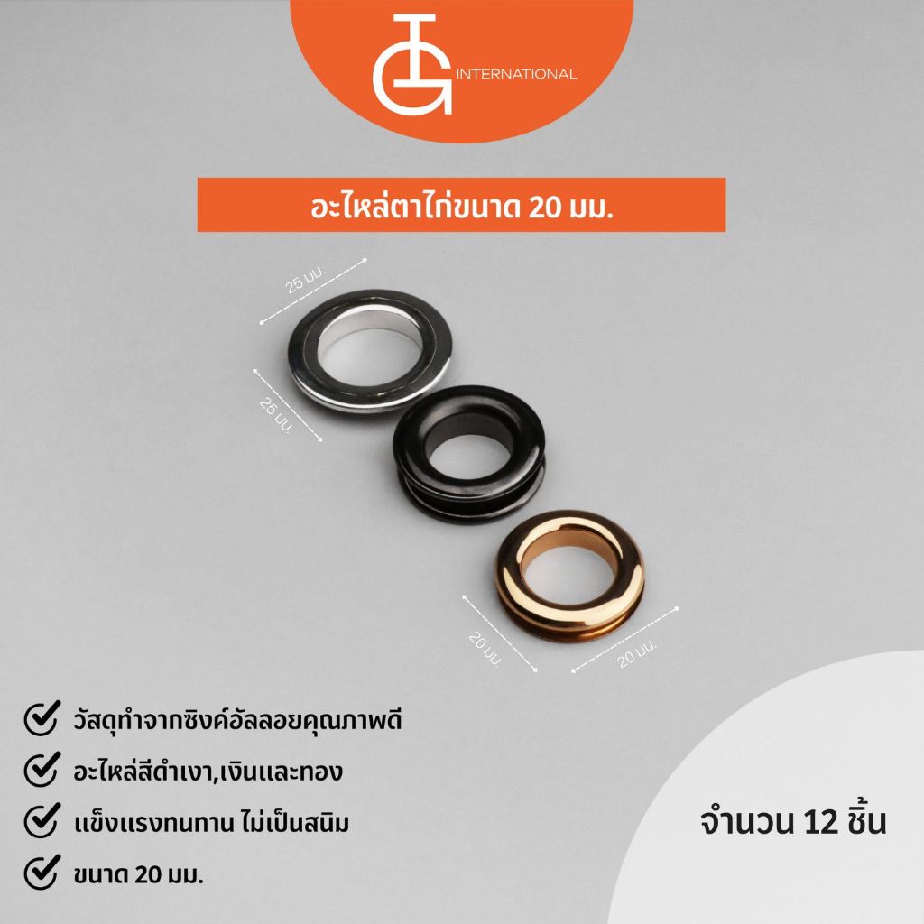 IG International อะไหล่ตาไก่ ขนาดวงใน 20 มม. และ 25 มม.จำนวน 12 ชิ้น / 1 โหล EG20