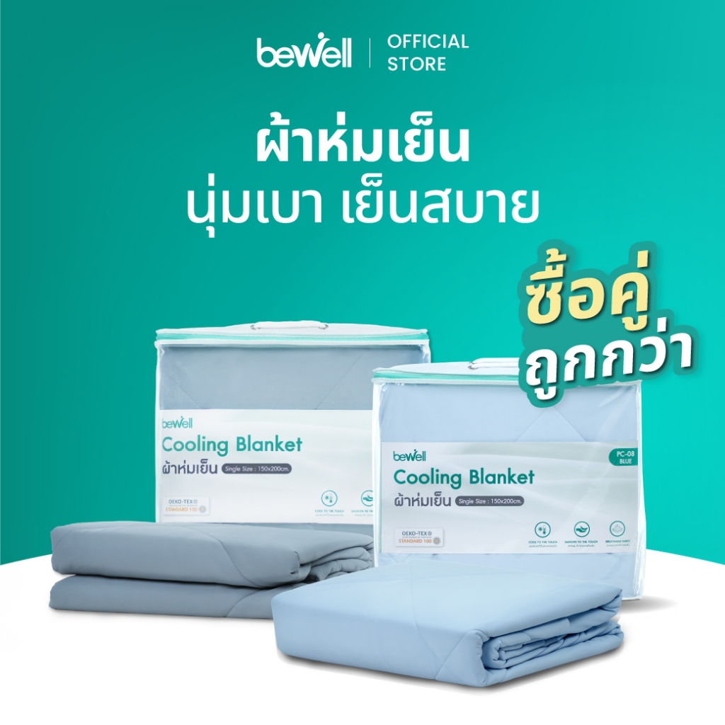 [ซื้อคู่ถูกกว่า] Bewell Cooling Blanket ผ้าห่มเย็นอัจฉริยะ ช่วยรักษาอุณหภูมิในร่างกายให้เย็นสบายหลับสนิทขนาด 150x200 cm.