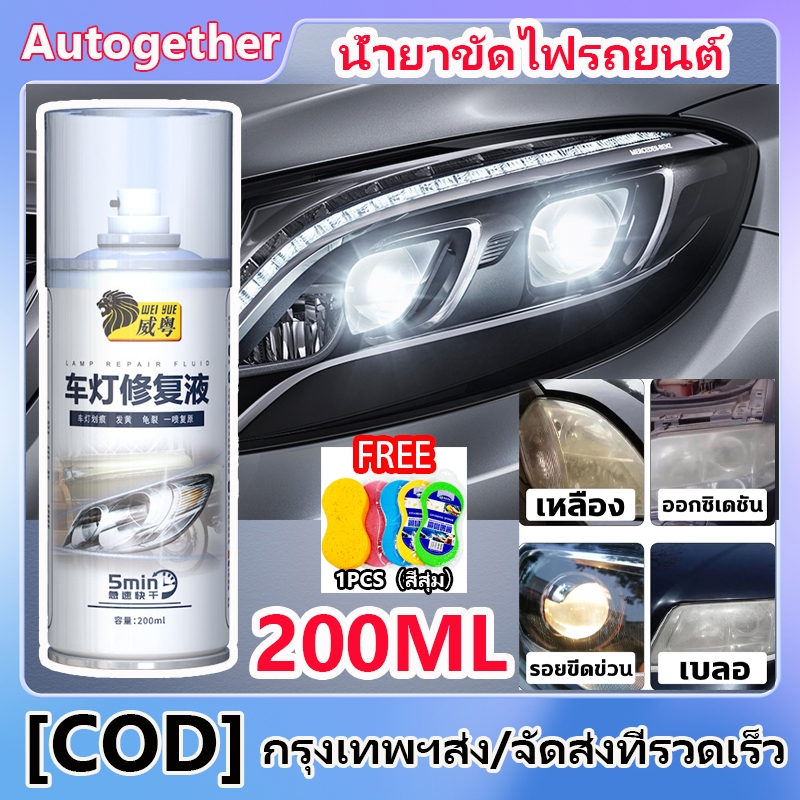 200MLน้ำยาขัดโคมไฟรถ น้ำยาขัดไฟรถยนต์ ไม่ต้องถอดประกอบ แก้ปัญหาไฟเป็นรอยขีด เหลือง ออกซิเดชั่น เบลอ ขัดไฟหน้ารถ