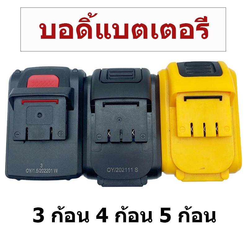 เปลือกแบตเตอรี่ลิเธียม พร้อมรังวงจร ขนาด 3ก้อน 4ก้อน 5ก้อน และ 10ก้อน