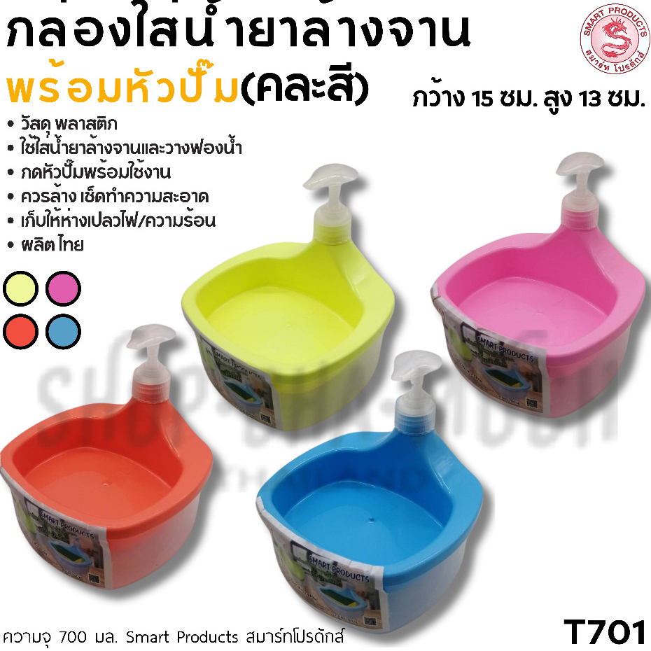 กล่องน้ำยาล้างจาน หัวปั๊ม พลาสติก คละสี No.701 15x13 ซม. 700 มล Smart Product สมาร์ทโปรดักส์ - 1 อัน