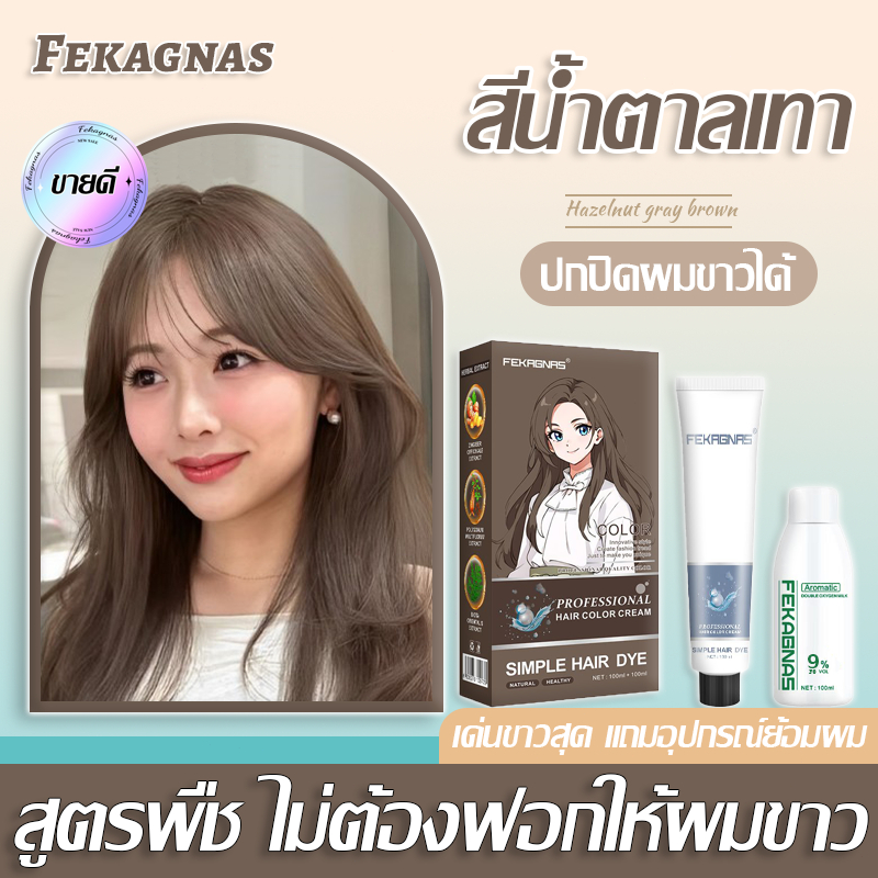 2025 สีสันแฟชั่น รุ่นขายดี FEKAGANS สีย้อมผม สูตรพืช อ่อนโยนไม่ ทำร้ายผม เด่นขาวสุด ยาย้อมผม ครีมย้อมผม สีน้ำตาลเทา