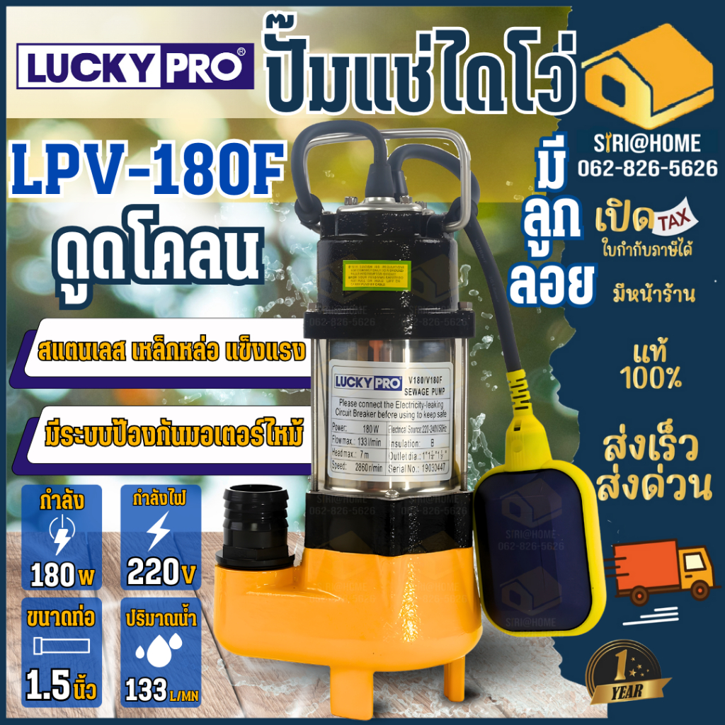 LUCKYPRO (ลัคกี้โปร) LP-V180F มีลูกลอย ปั้มจุ่มน้ำเสียพร้อมลูกลอย 180W V180F ปั๊มจุ่ม ปั๊มแช่ ไดโว่ lucky pro