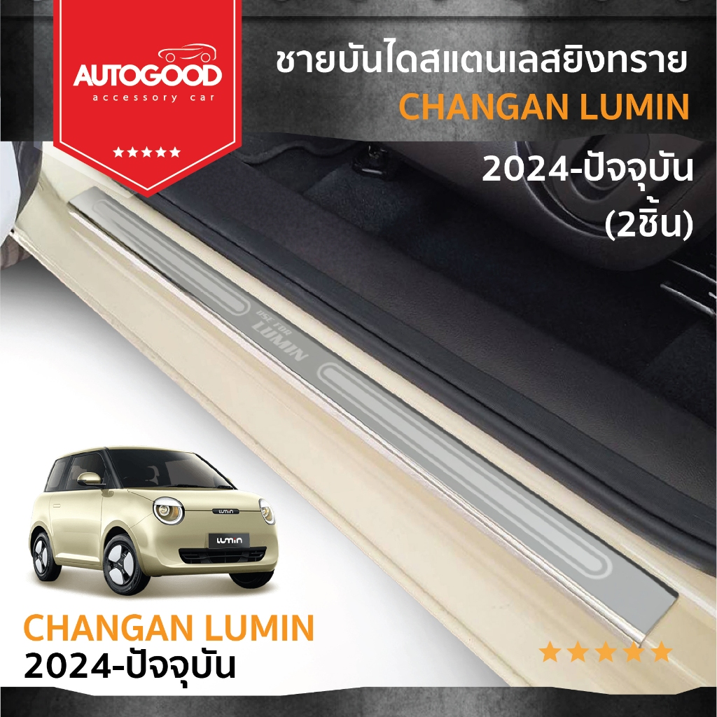 Chang AN Lumin ชายบันไดยิงทราย สแตนเลสแท้ สำหรับรถปี 2024 -ปีปัจจุบัน