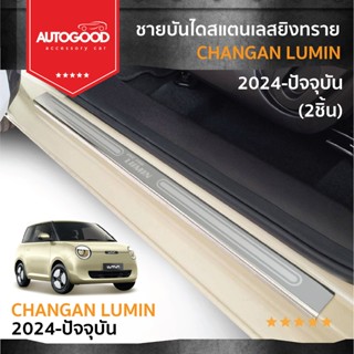 Chang AN Lumin ชายบันไดยิงทราย สแตนเลสแท้ สำหรับรถปี 2024 -ป…