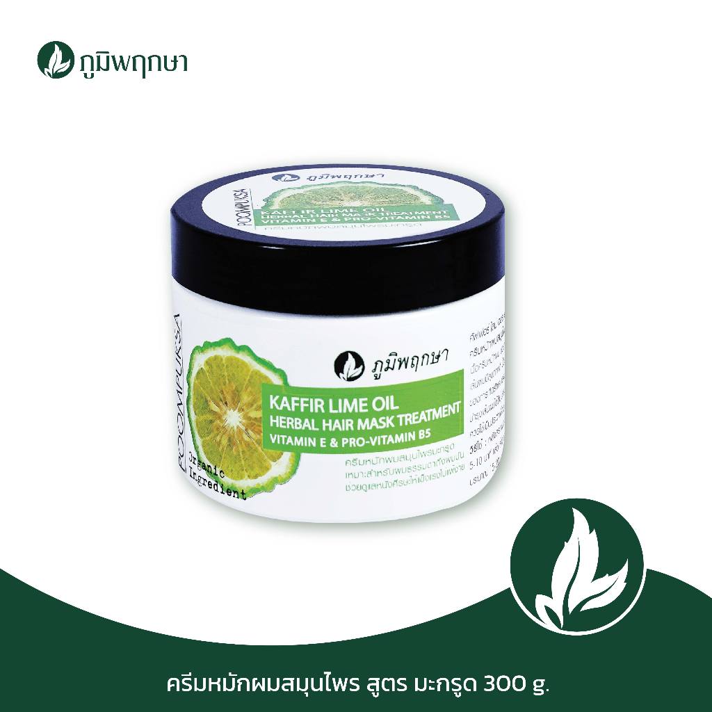 (1 ชิ้น) ครีมหมักผมสูตรมะกรูด ภูมิพฤกษา ขนาด 300 g