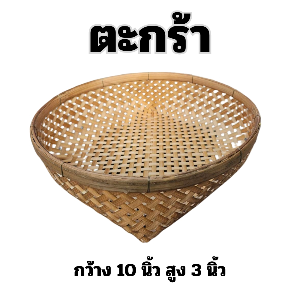 ตะกร้าสาน ตะกร้าไม้ไผ่ ตะกร้า กว้าง 10 นิ้ว สูง 3 นิ้ว