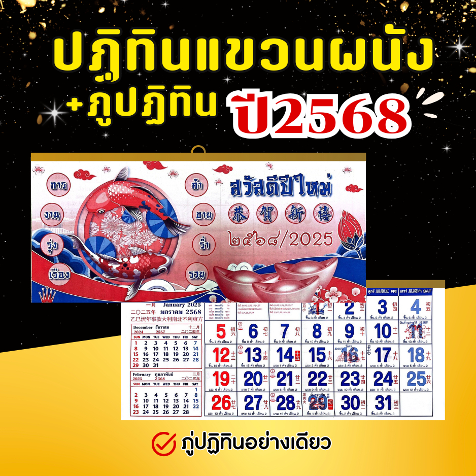 ภู่ปฏิทิน ปฏิทินแขวน ปฏิทินปีหน้า ปฏิทินแขวนจีน ปี2568