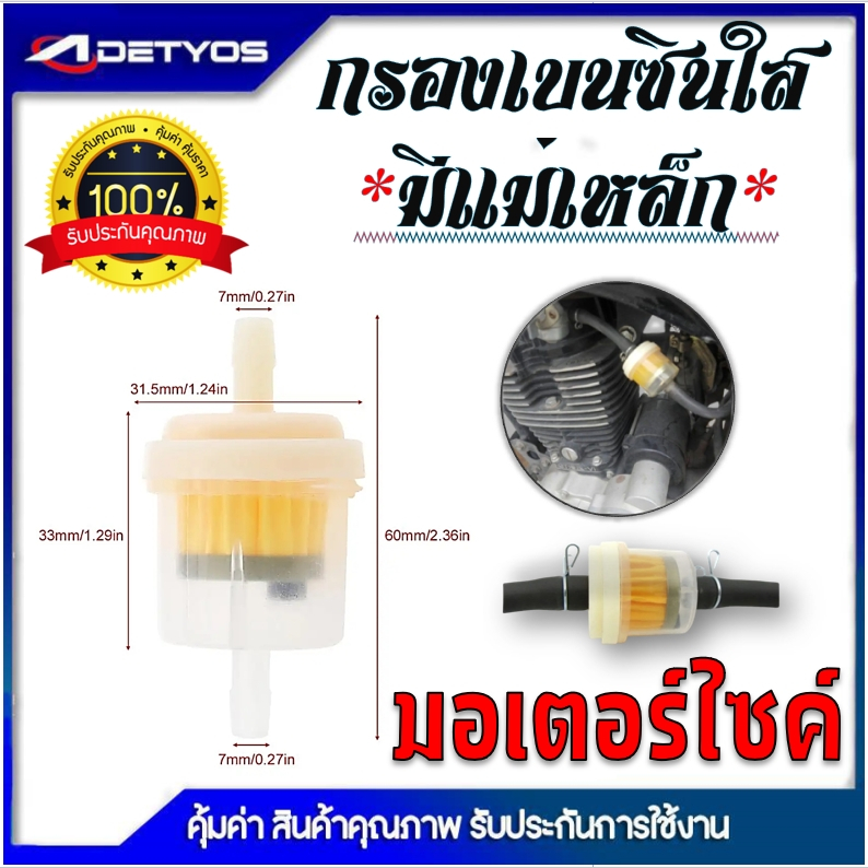 กรองเบนซิน กรองใส กรองน้ำมันเชื้อเพลิงรถจักรยานยนต์ มีแม่เหล็กในตัวเพื่อผลการกรองที่ดี กรองมอไซ