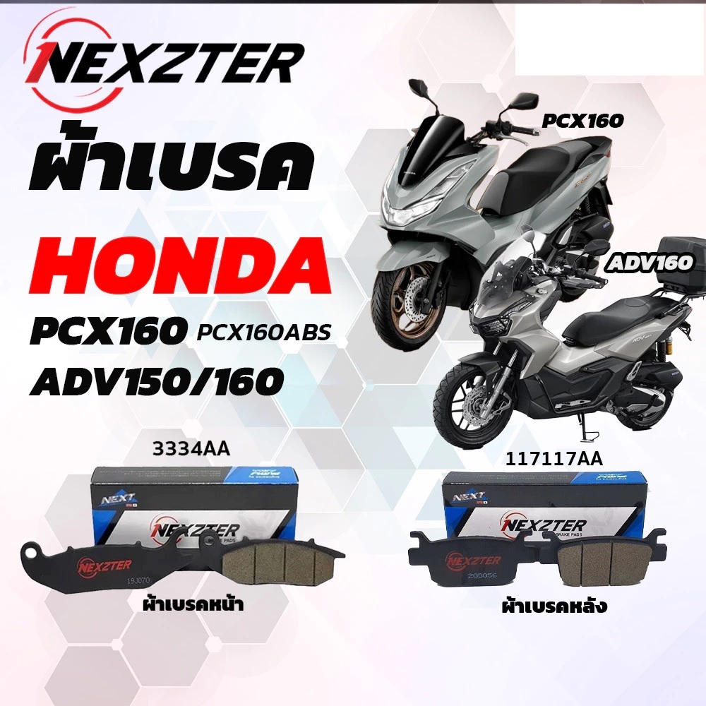 ส่งฟรี!!! ผ้าเบรค NEXZTER สำหรับ PCX160ABS ADV150/160