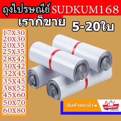 ซองไปรษณีย์ ถุง พัสดุ เอกสาร กันน้ำ ถุง 5-20ใบ (พร้อมส่ง)