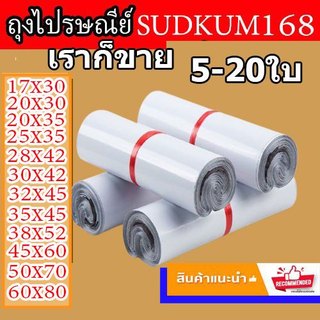 ซองไปรษณีย์ ถุง พัสดุ  เอกสาร กันน้ำ ถุง 5-20ใบ (พร้อมส่ง)