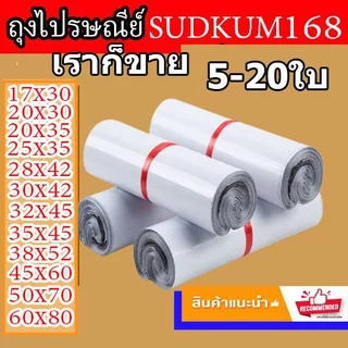 ซองไปรษณีย์ ถุง พัสดุ เอกสาร กันน้ำ ถุง 5-20ใบ (พร้อมส่ง)