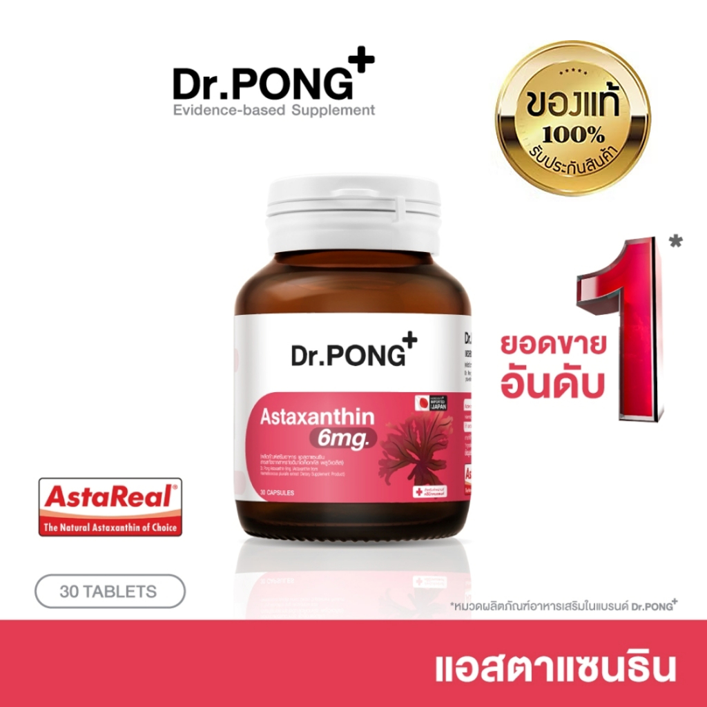 🔥ลดในไลฟ์🔥Dr.Pong Astaxanthin 6 mg AstaREAL from Japan แอสตาแซนธิน จากญี่ปุ่น Anti-aging supplement