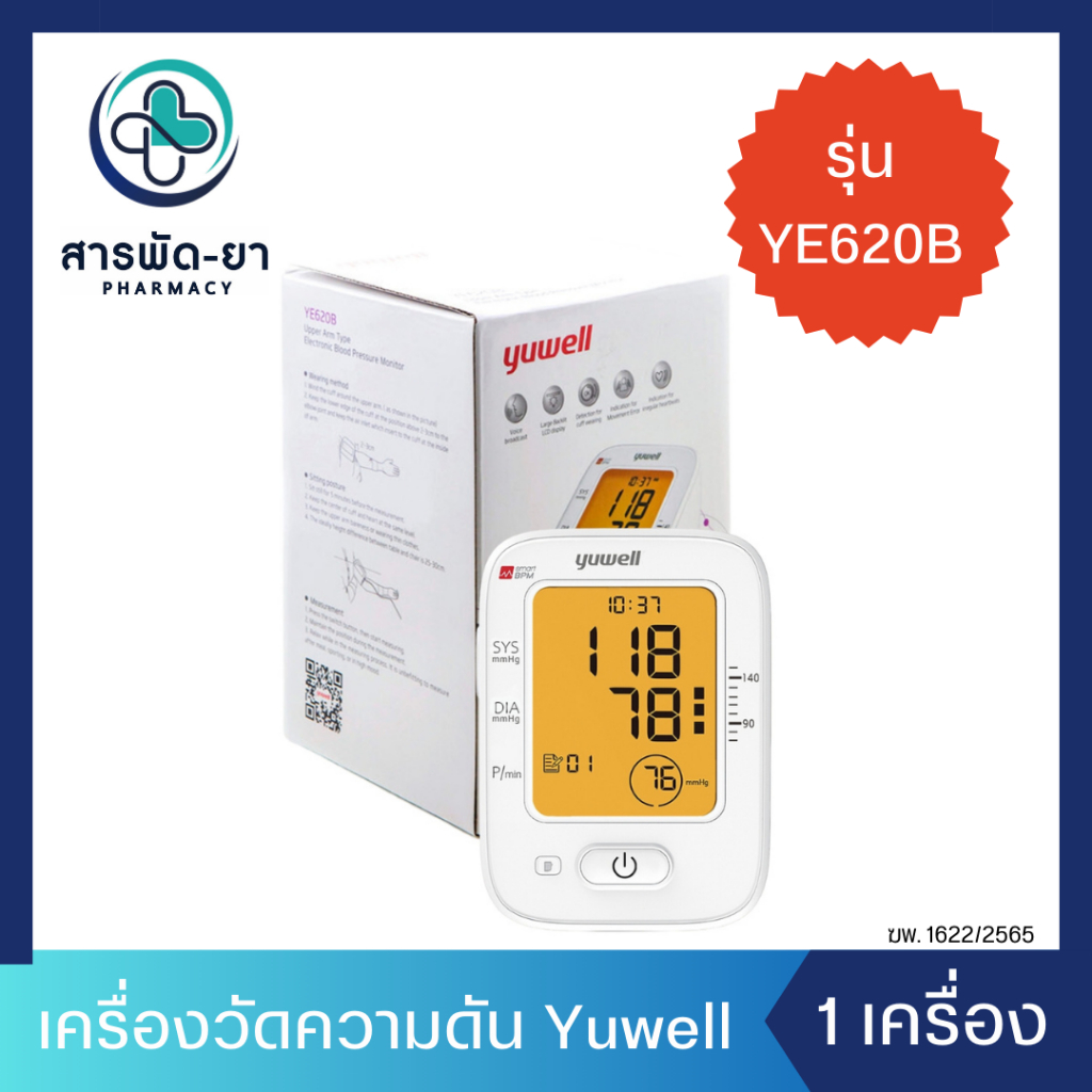 เครื่องวัดความดันโลหิต อัตโนมัติ Yuwell รุ่น YE620B