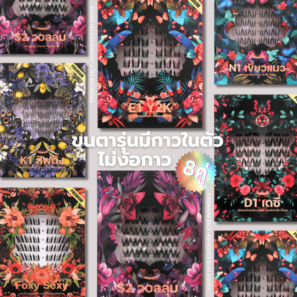 【แพ็กเกจใหม่!!】 Éclatant Lash ขนตาปลอมแบบช่อ(มีกาวในตัว)รุ่นอัพเกรด ยาว11-14mm 8คู่ มีหลากหลายสไตล์ ติดง่ายไม่ใช้กาว เคร