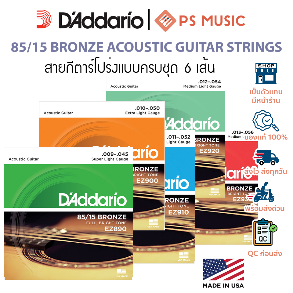 『ของแท้ USA เช็คโค้ดได้』D'addario สายกีตาร์โปร่งแบบครบชุด 6 เส้น - 85/15 Bronze สายนิ่ม เสียงสว่างใส ออกเต็ม ชัดทุกโน้ต