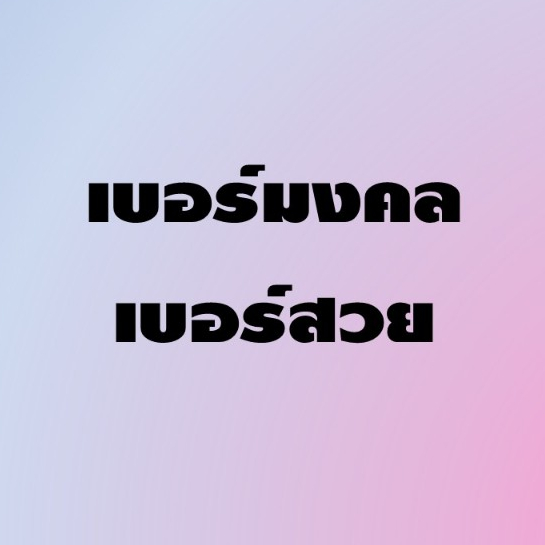 One 2 Call เบอร์สวย / เบอร์มงคล (ระบบ AIS เติมเงิน เบอร์ใหม่)#2