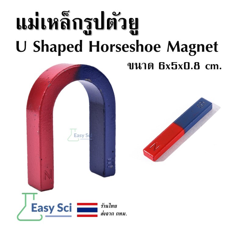 แม่เหล็ก แม่เหล็กรูปตัวยู ขนาด 6x5x0.8 cm. U Shaped Horseshoe Magnet Teaching Magnets สนามแม่เหล็ก ทดลองวิทยาศาสตร์
