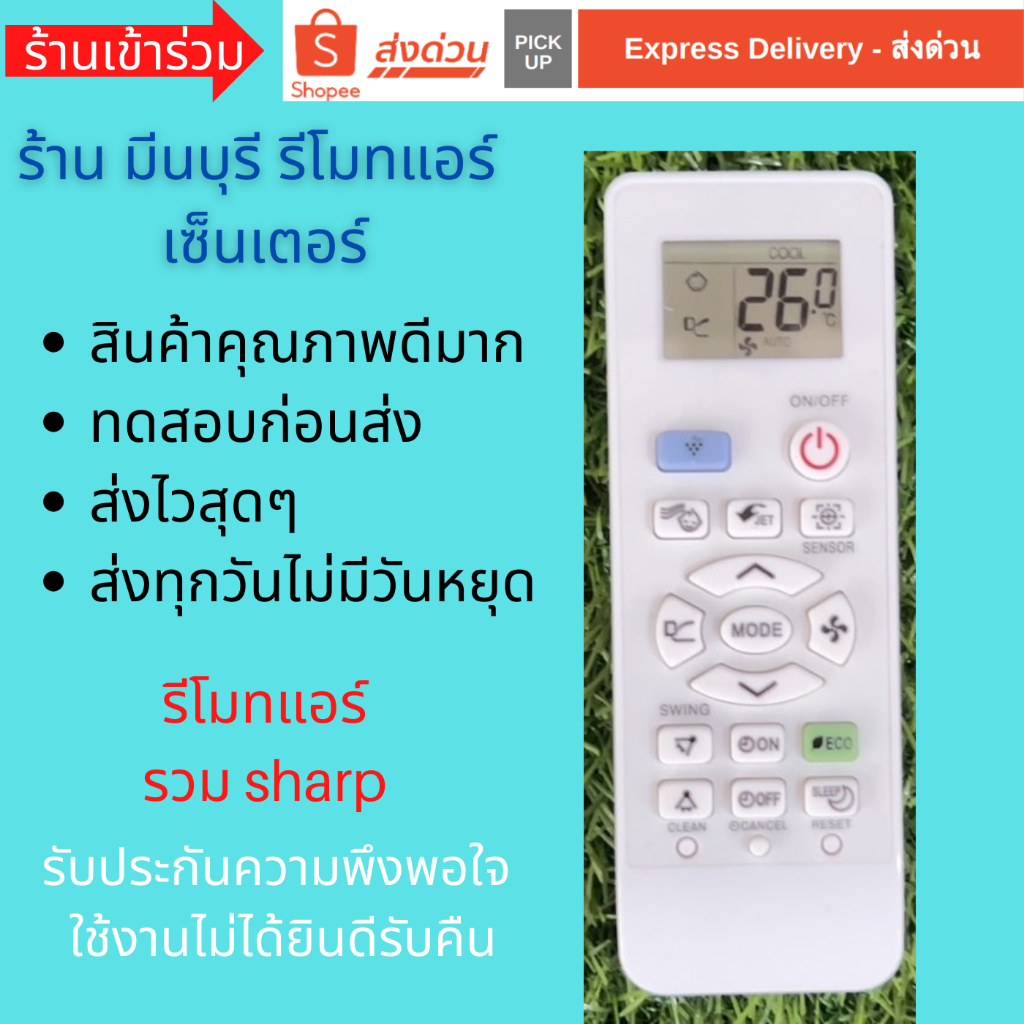 รีโมทแอร์ Sharp  ชาร์ป  รีโมทรวม แทนรีโมทเดิมได้ทุกรุ่น