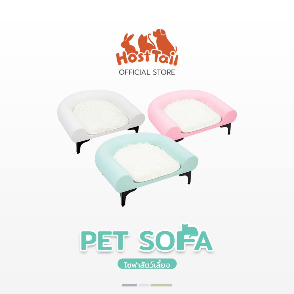 HostTail Pet Sofa โซฟา สัตวเลี้ยง สีสันสดใส ดีไซน์สวย น่ารักสุดๆ โซฟาแมวดีไซน์ใหม่