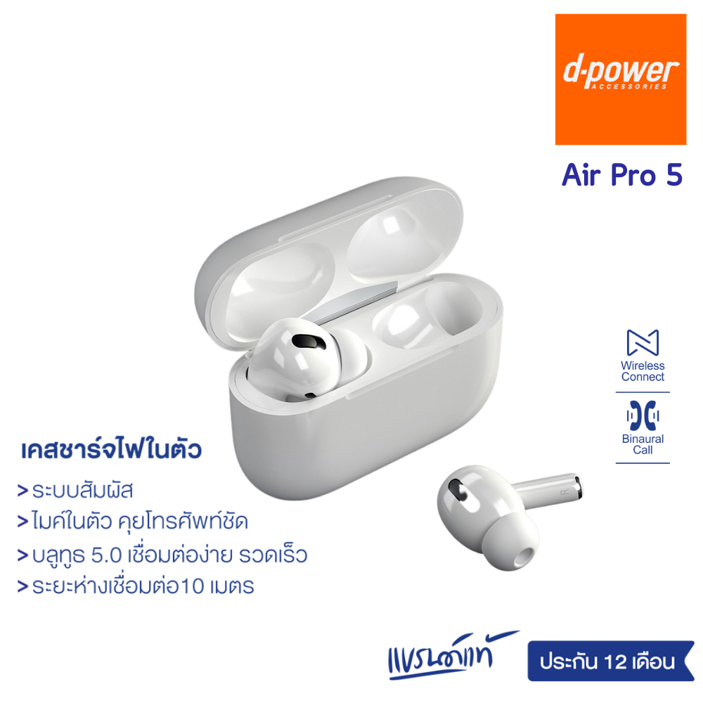 d-power หูฟังบลูทูธ รุ่น Air Pro 5 ชาร์จไฟในตัว เสียงดี เบสเเน่น ฟังสนุก ตัดเสียงรบกวน ประกัน 1 ปี
