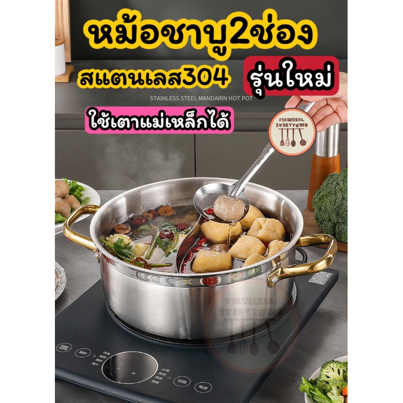 หม้อชาบูสแตนเลส(แบบ2ช่อง)(พร้อมฝาปิด)