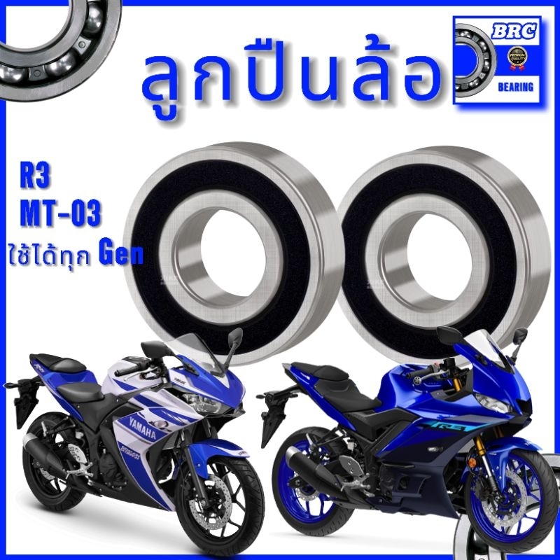 ลูกปืนล้อ R3 YZF-R3 BRC ลูกปืนรอบจัด ส่งไว ส่งเร็ว