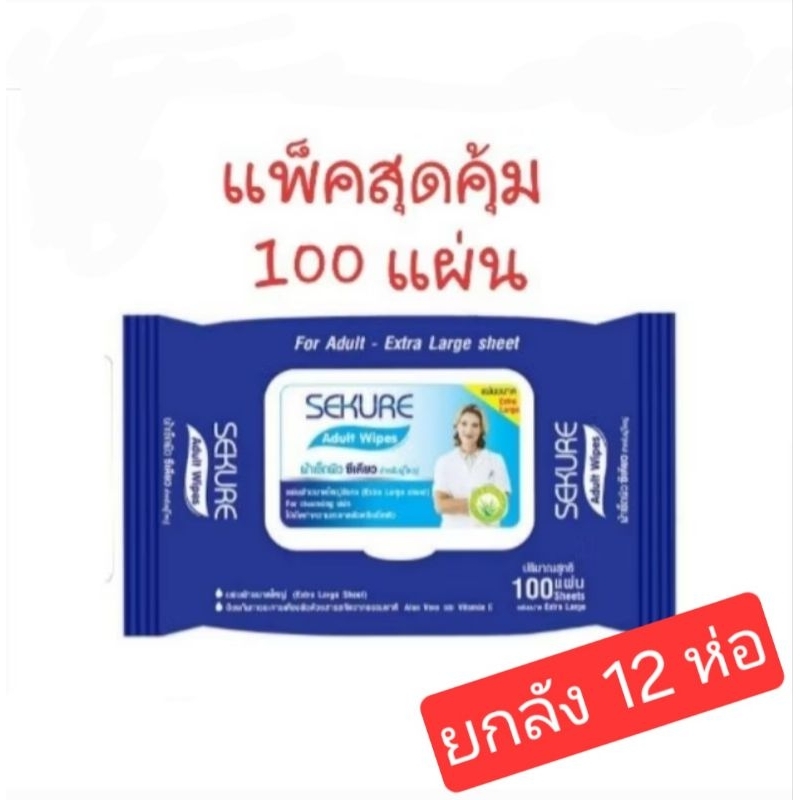 (ยกลัง 12 ห่อ) ผ้าเช็ดผิว ผ้าเปียก ทิชชูเปียก ซีเคียว sekure ผู้ใหญ่ 1 ห่อ 100 แผ่น (ขนาดแผ่น 20*25cm.)