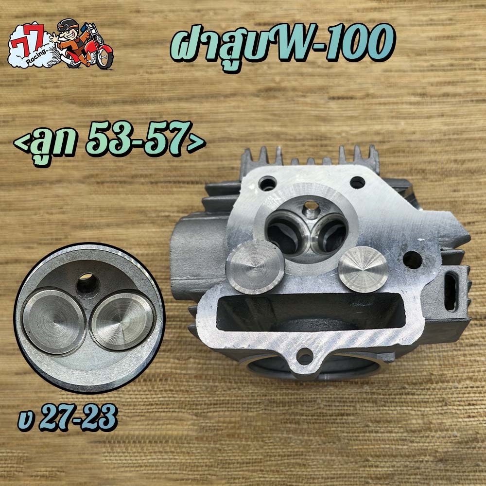 ฝาสูบเวฟ100/เวฟ100S ไอเสีย มีวาล์ว 23/27  ใส่ลูก53-56 #เวฟ100#เสื้อสูบ