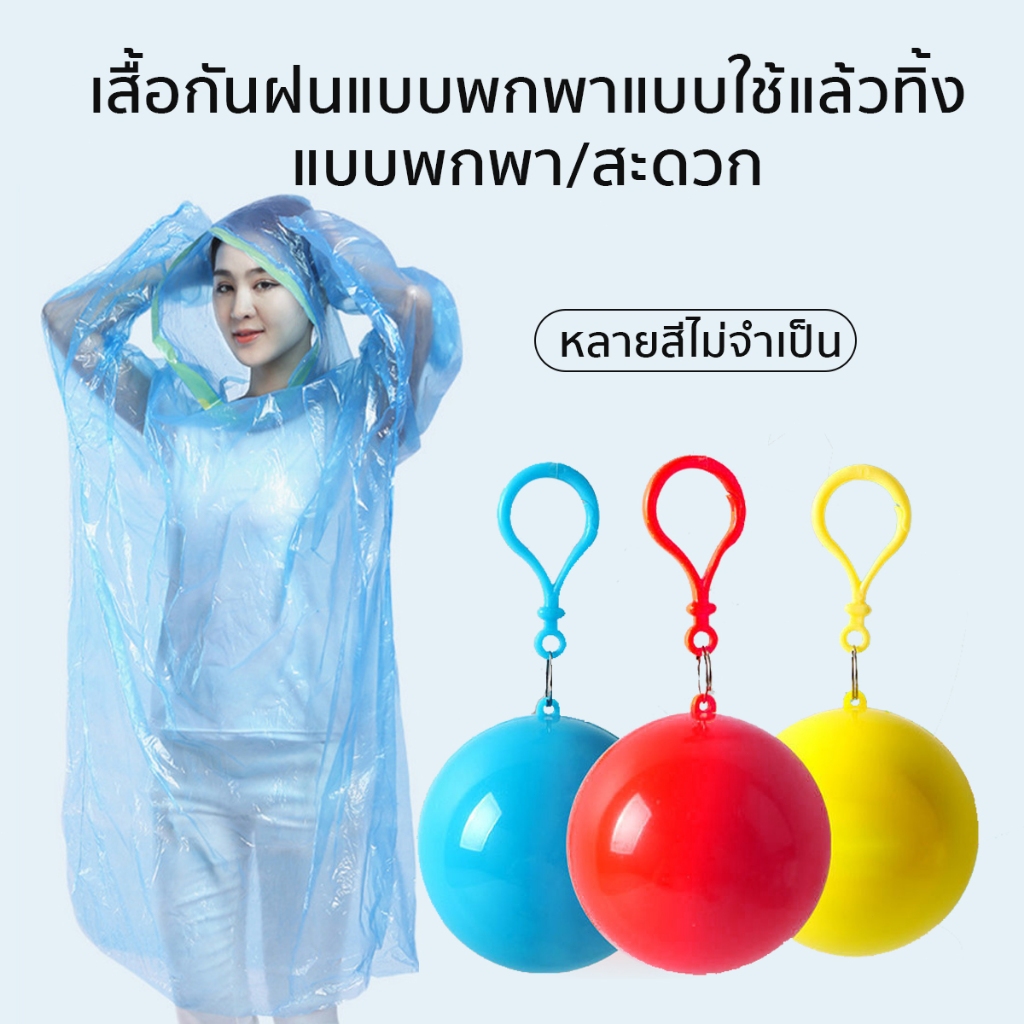 เสื้อกันฝน แบบใช้แล้วทิ้ง แบบพกพา พวงกุญแจ มีตะขอเกี่ยว เสื้อกันฝนเก็บได้ เสื้อกันฝนในลูกบอล