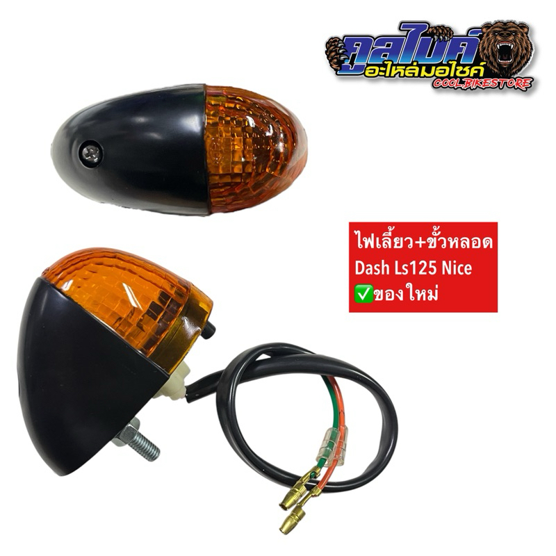 ไฟเลี้ยวคู่ DASH LS125 แดช แอลเอส สีส้ม สีใส