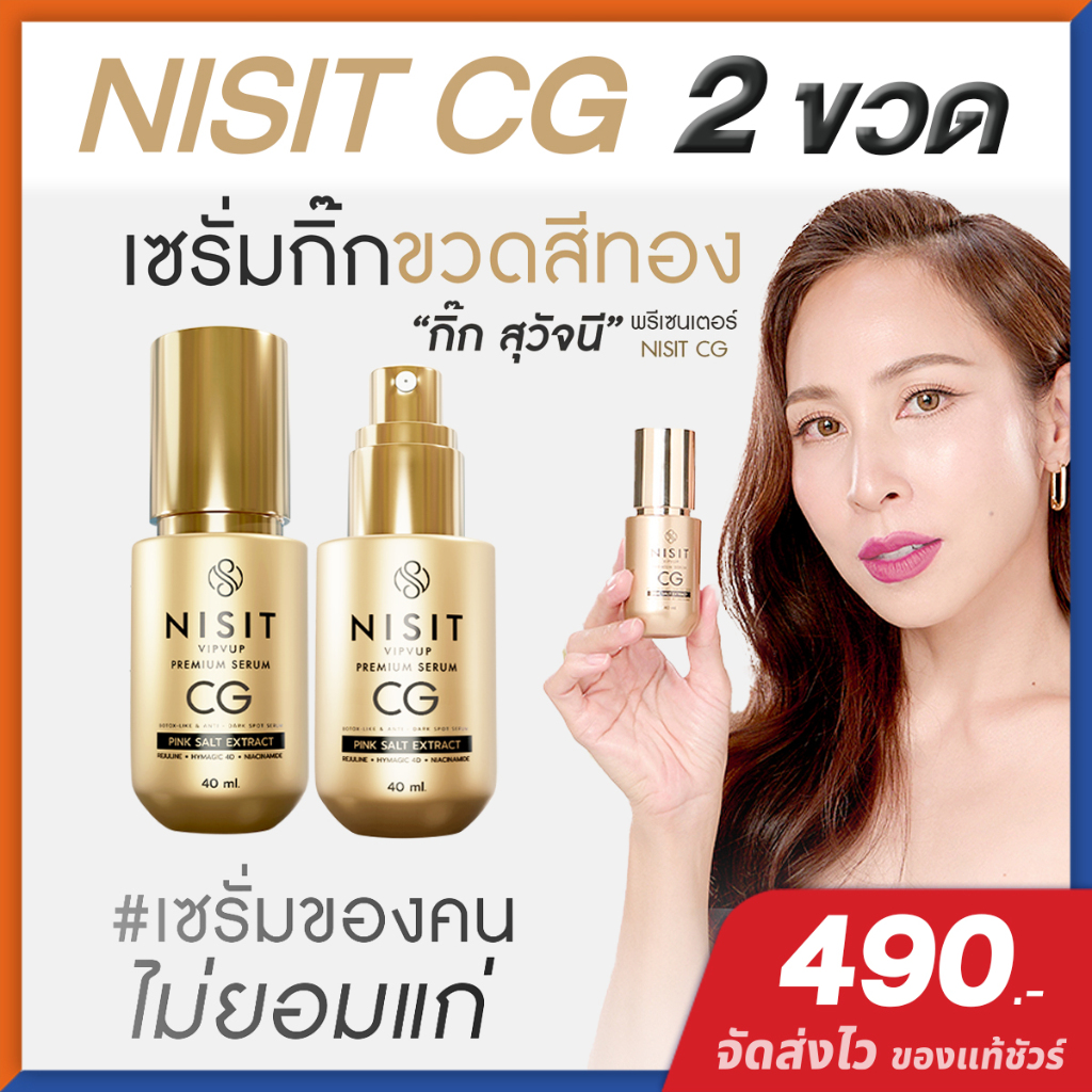 นิสิตซีจี NISIT CG [ 2 ขวด ] เซรั่มขวดทอง “กิ๊ก สุวัจนี” เซรั่มเพื่อคนไม่ยอมแก่ นิสิต CG