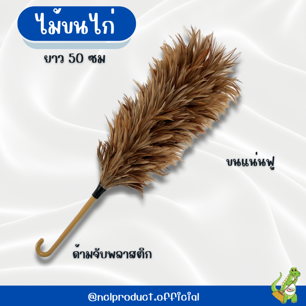 ไม้ขนไก่ ไม้ปัดฝุ่น ขนไก่แหลมด้ามสีครีม 50cm