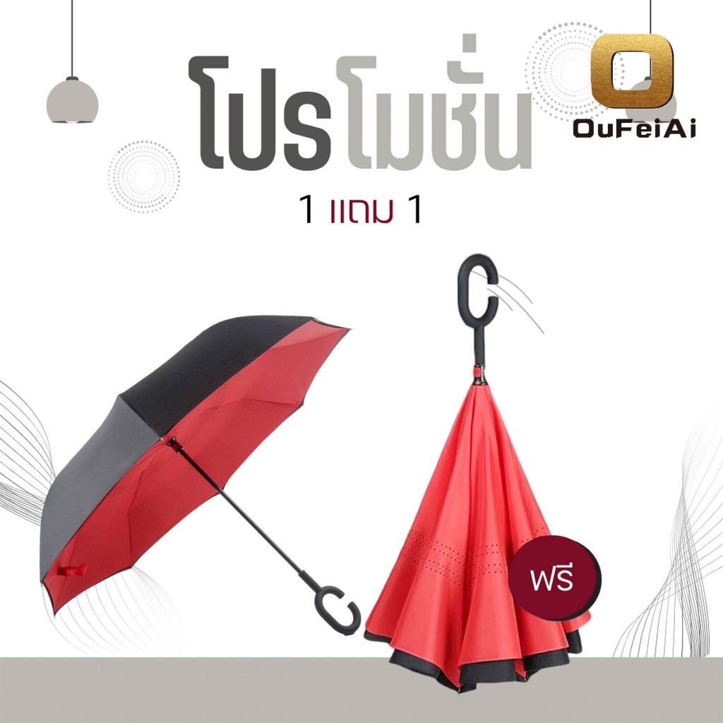 Oufeiai (ซื้อ1 แถม 1)ร่มกลับด้าน2ชั้น ร่มขนาดใหญ่ ร่มกันแดด กันฝน กันแสงUV วัสดุแข็งแรง ด้ามจับทนทานพอดีมือ