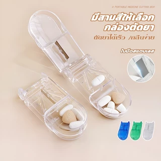 ที่ตัดยาเม็ด ที่ตัดยา ใบมีดคม ที่แบ่งเม็ดยา คุณภาพFood Gradeพลาสติกหนา แข็งแรง กล่องตัดยา มีที่เก็บยาในตัว