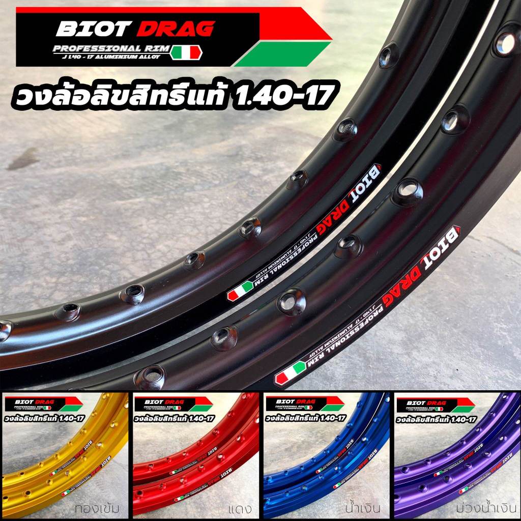 วงล้อ ทรงขอบเรียบ BIOT DRAG 1.4 - 17 ลิขสิทธิ์แท้ (ได้ 2วง) ล้ออลูมิเนียม วงล้อขอบ17 โลรถมอไซ ของแต่งมอไซค์ l PTM Racing