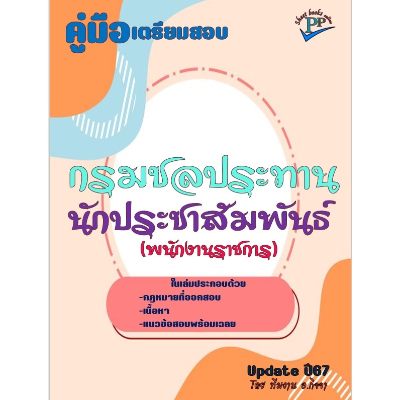 ข้อสอบ 650 ข้อ คู่มือสอบนักประชาสัมพันธ์ (พนักงานราชการ) กรมชลประทาน ปี 2567