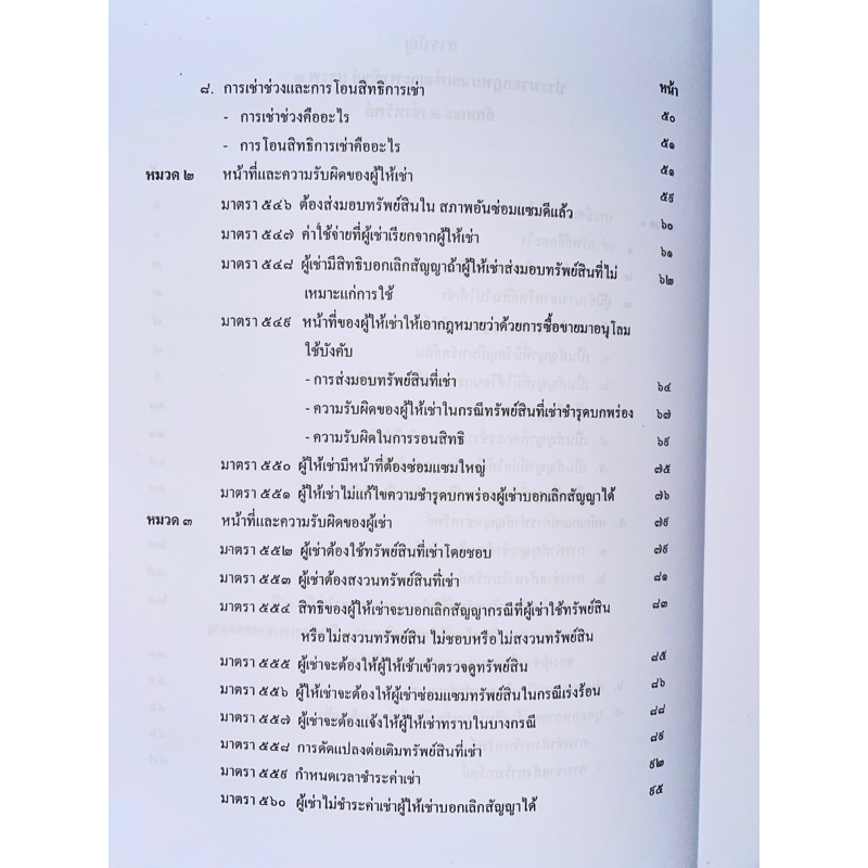 ตำราเรียน ม.ราม LAW2108 (LAW2008) คำอธิบายประมวลกฎหมายแพ่งและพาณิชย์ว่าด้วยเช่าทรัพย์ (67142) - รูปที่ 2