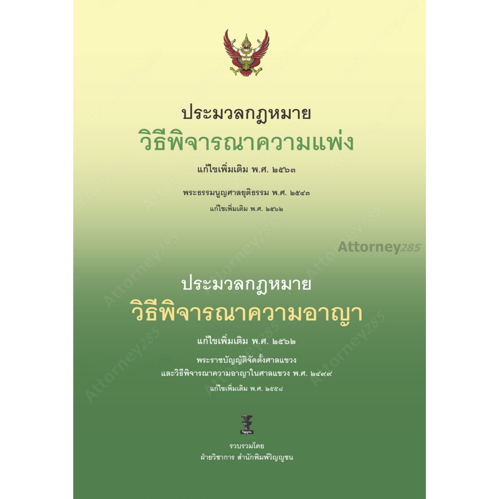 ประมวลกฎหมายวิ.แพ่ง แก้ไขเพิ่มเติม พ.ศ. 2563 และประมวลกฎหมายวิ.อาญา แก้ไขเพิ่มเติม พ.ศ. 2562