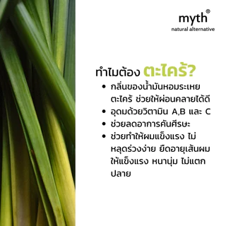 myth แชมพูตะไคร้ออแกนิค ลดผมมัน ลดรังแค บำรุงเส้นผม ปราศจากน้ำหอมสังเคราะห์ Lemongrass Organic Shampoo