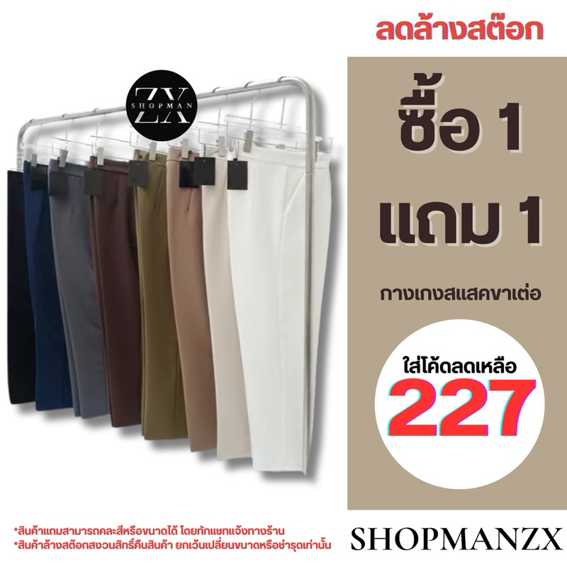 (1 แถม 1) กางเกงสแล็คขาเต่อ ทรงสวยผ้าดี ไม่ต้องรีด