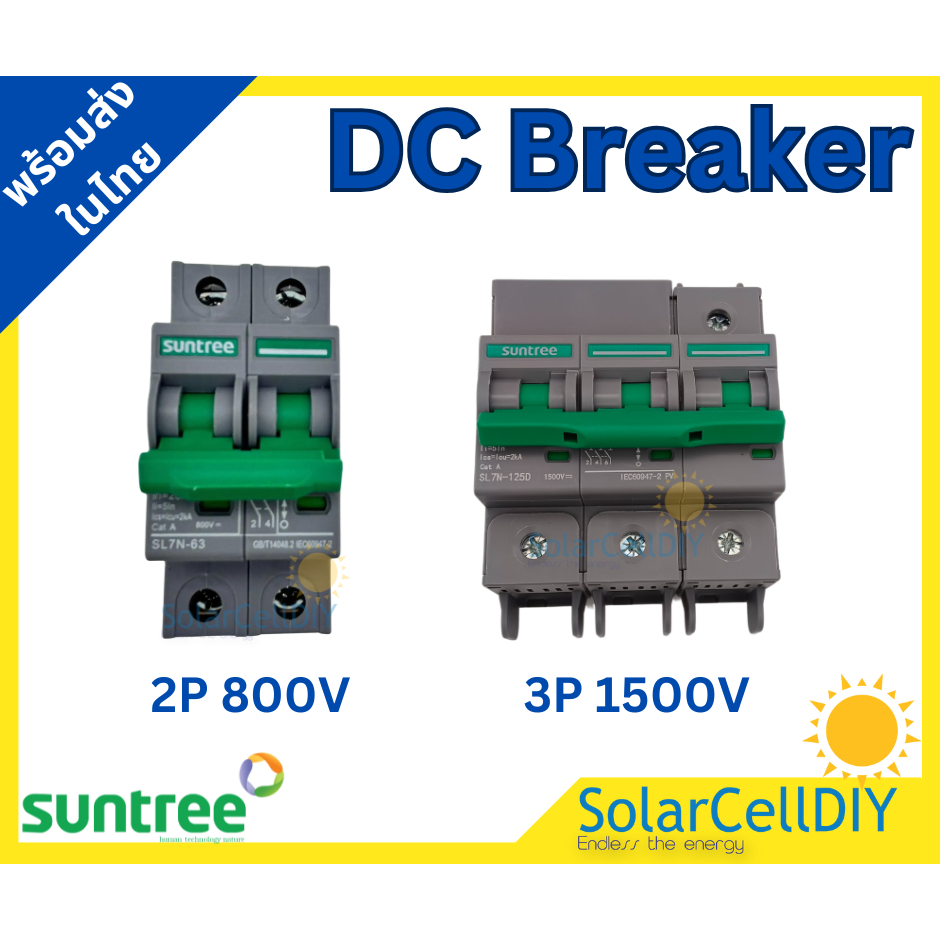 Suntree DC Breaker  2P 800V / 3P 1500V  เบรกเกอร์ ป้องกันการใช้กระแสไฟฟ้าเกินกำหนด หรือ ไฟฟ้าลัดวงจร